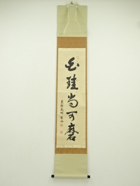 大徳寺　松長剛山筆　「白珪尚可磨」一行書　肉筆紙本掛軸（共箱）